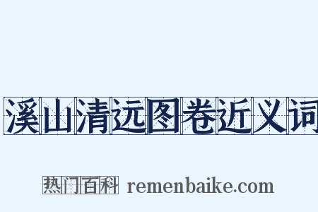 溪山清远图卷近义词是什么意思的图片